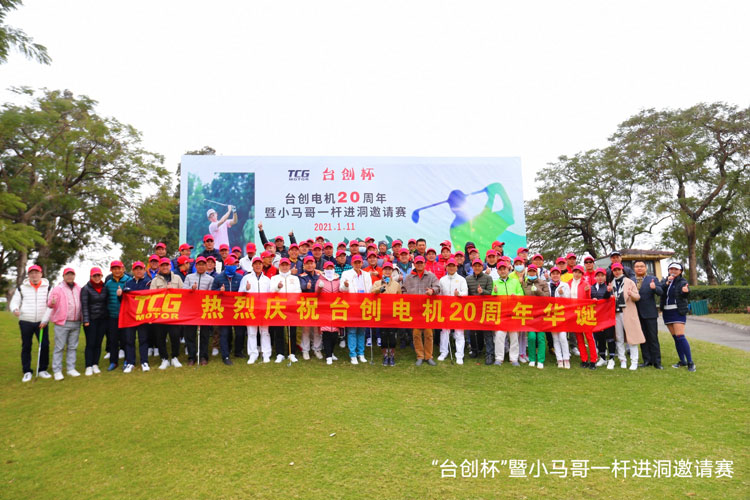 熱烈祝賀臺(tái)創(chuàng)電機(jī)20周年暨臺(tái)創(chuàng)杯小馬哥一桿進(jìn)洞