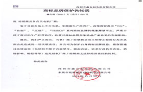 鑫臺(tái)創(chuàng)商標(biāo)品牌保護(hù)告知函