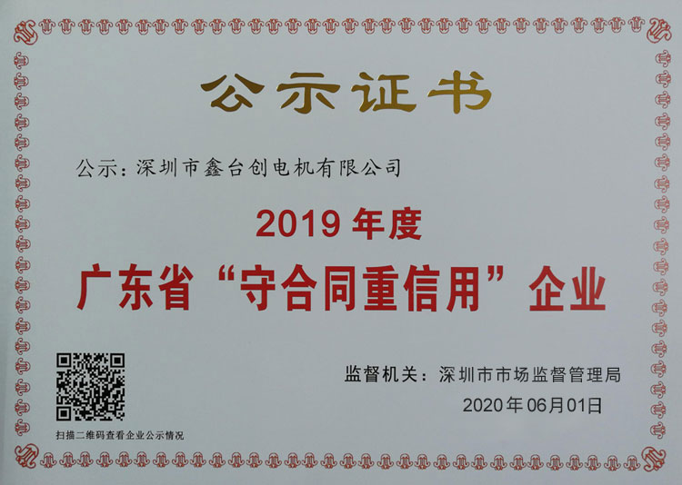 深圳市鑫臺創電機有限公司榮獲廣東省守合同重信用企業
