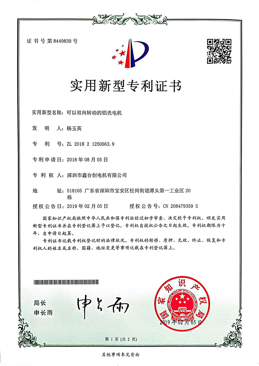 可以雙向轉(zhuǎn)動(dòng)的鋁殼電機(jī)證書(shū)