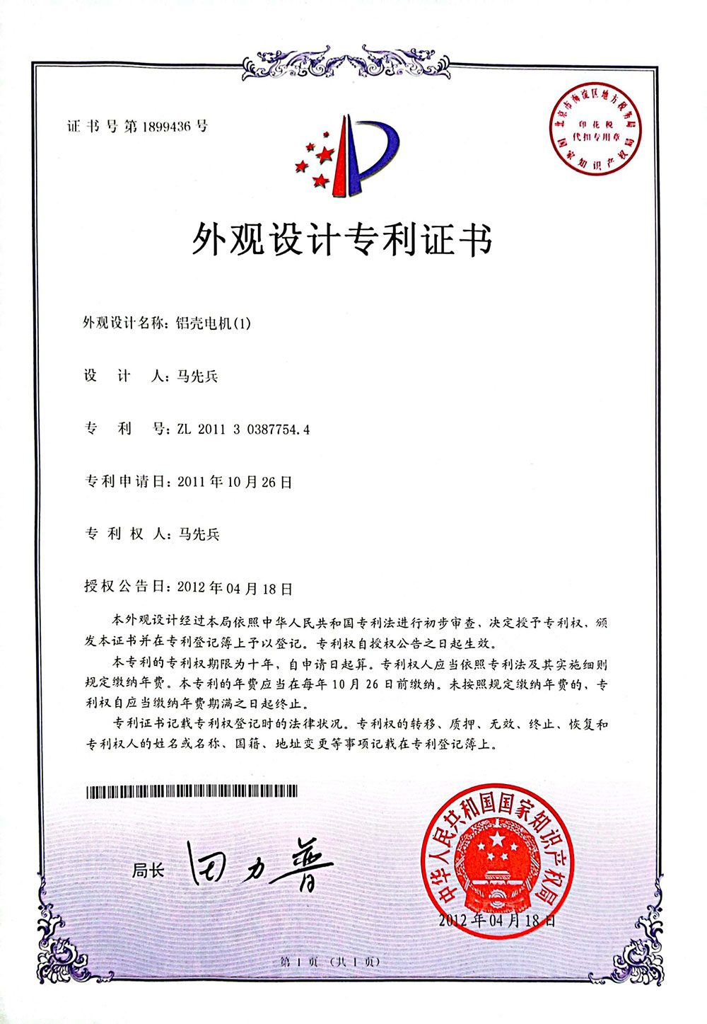 鋁殼電機(jī)(1)證書(shū)