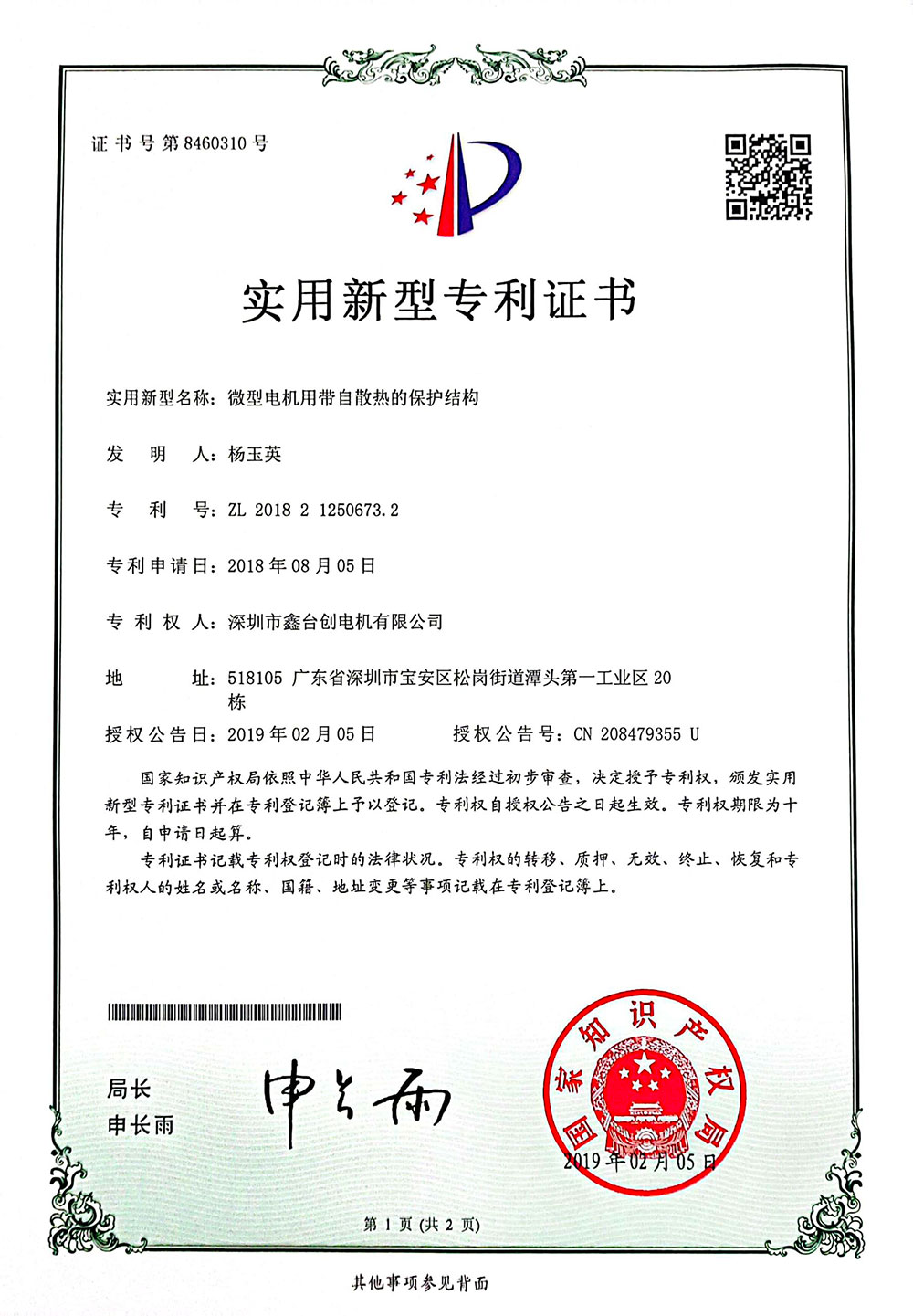 微型電機(jī)用帶自散熱的保護(hù)結(jié)構(gòu)證書(shū)