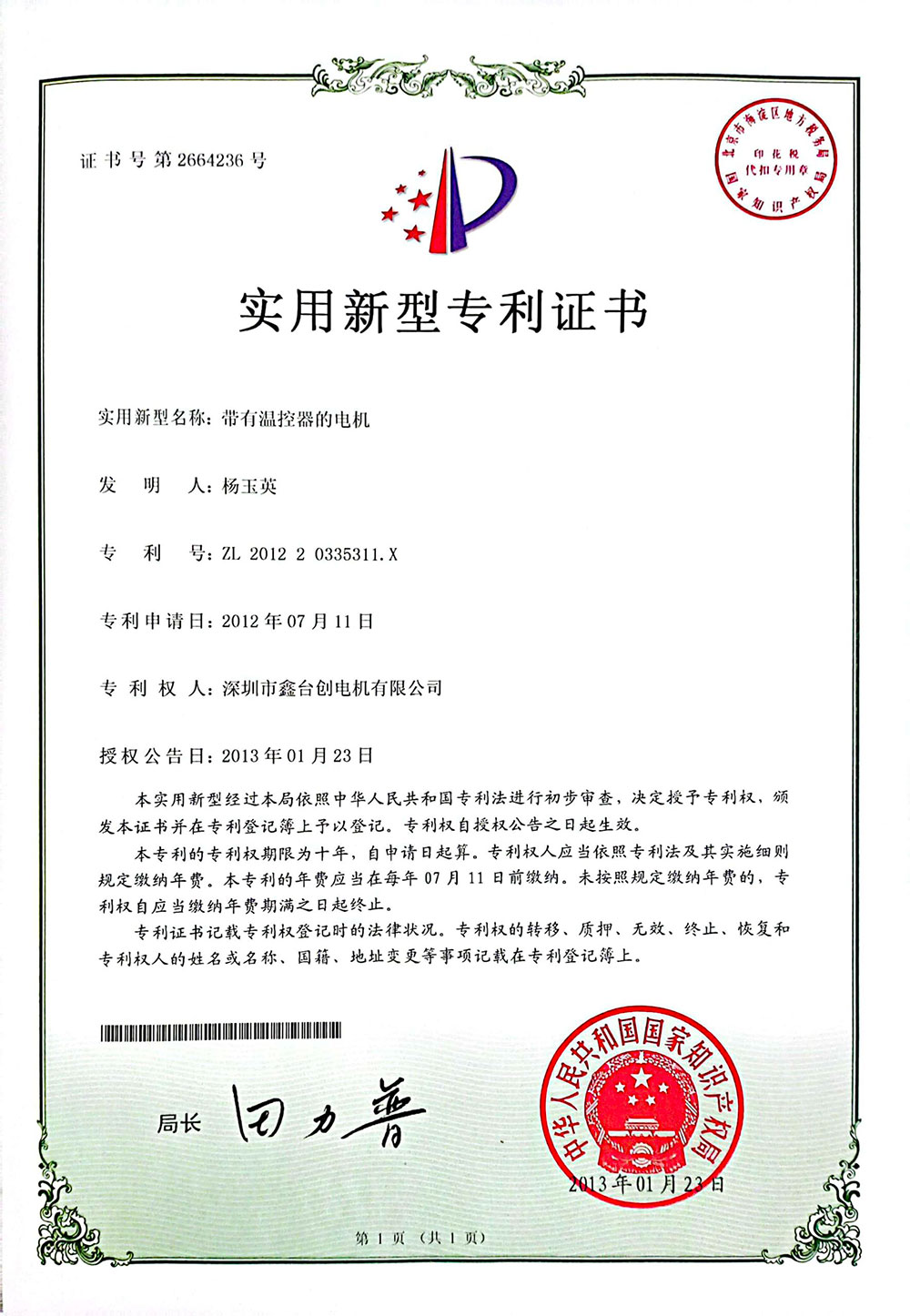 帶有溫控器的電機(jī)證書(shū)