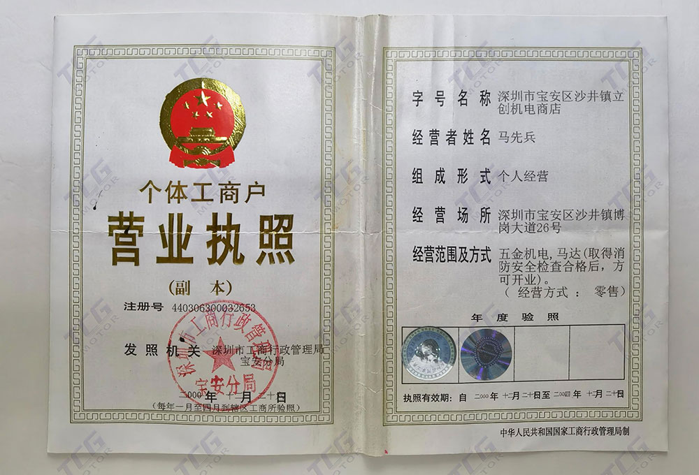 立創機電營業執照