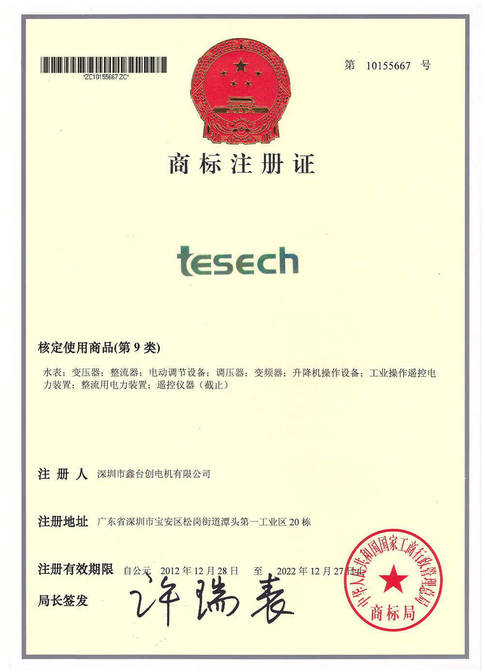 tesech商標證書