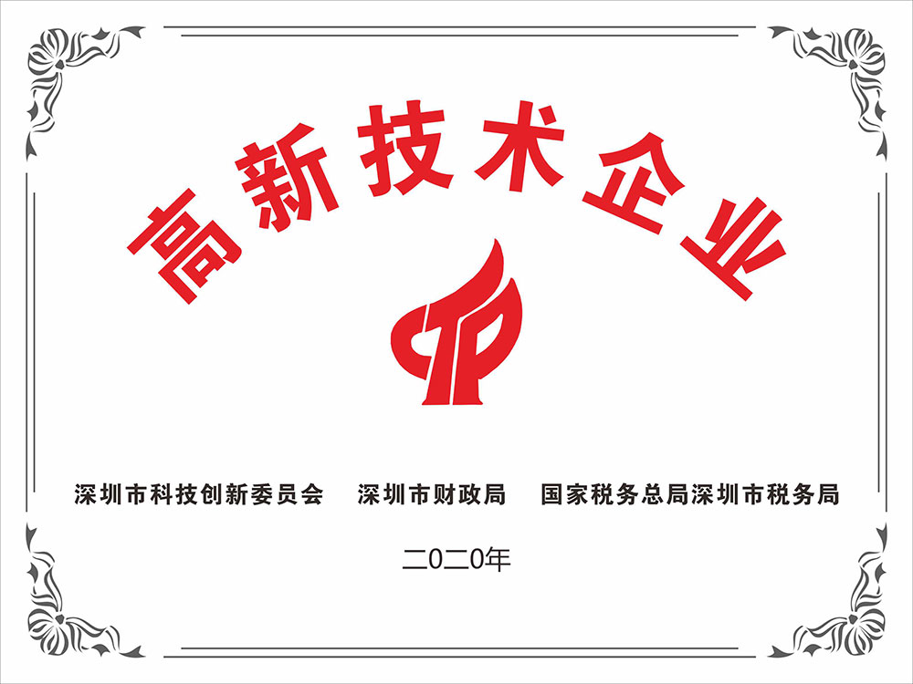 高新技術企業證書