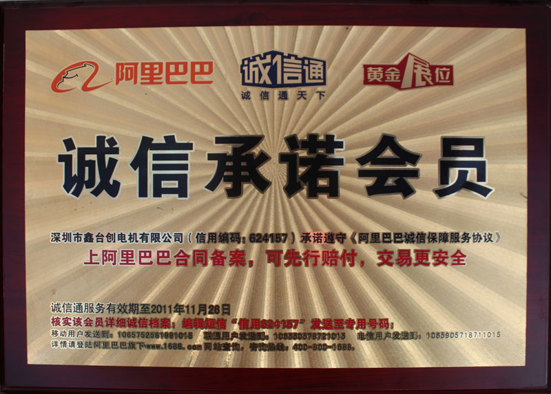 阿里巴巴誠信承諾會員