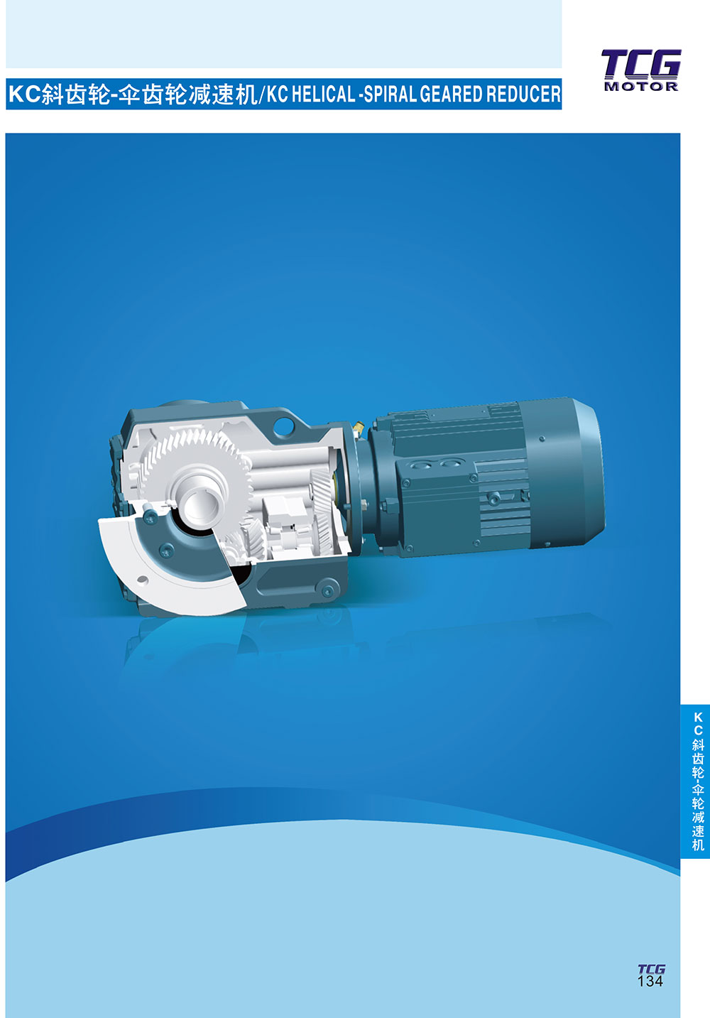 KC斜齒輪傘輪減速機