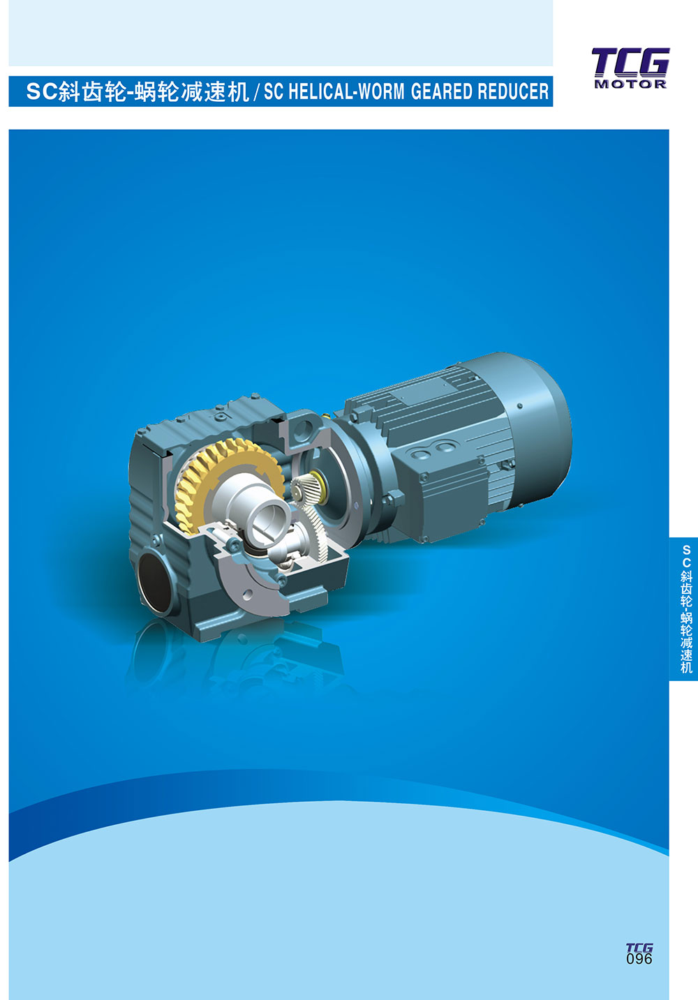 SC斜齒輪蝸輪減速機